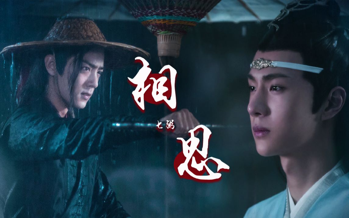 【忘羡||红豆】来看相思和神仙爱情的适配度!