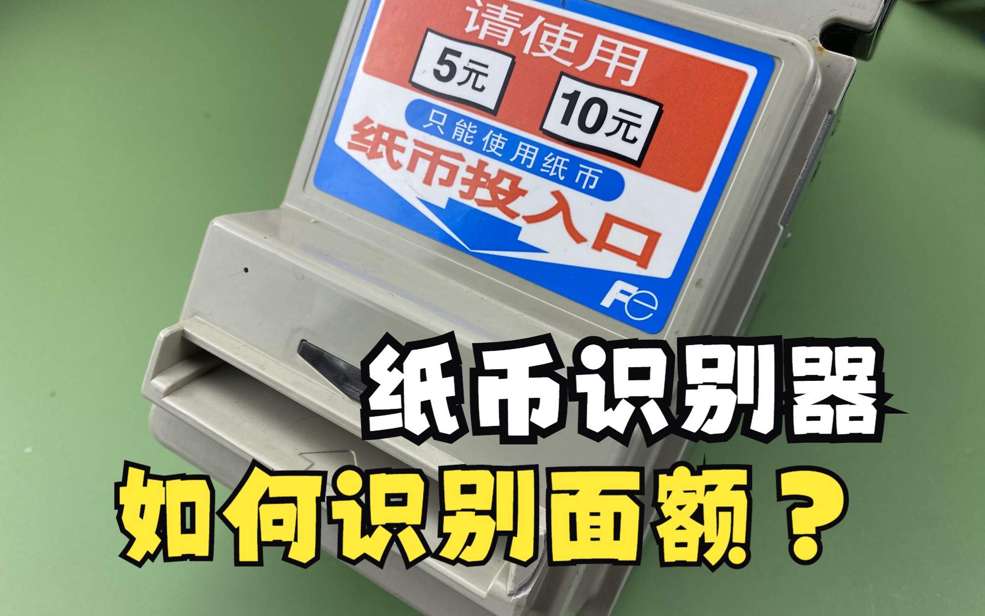 拆解自动售货机纸币识别器,看看面额识别和验钞是如何实现的哔哩哔哩bilibili