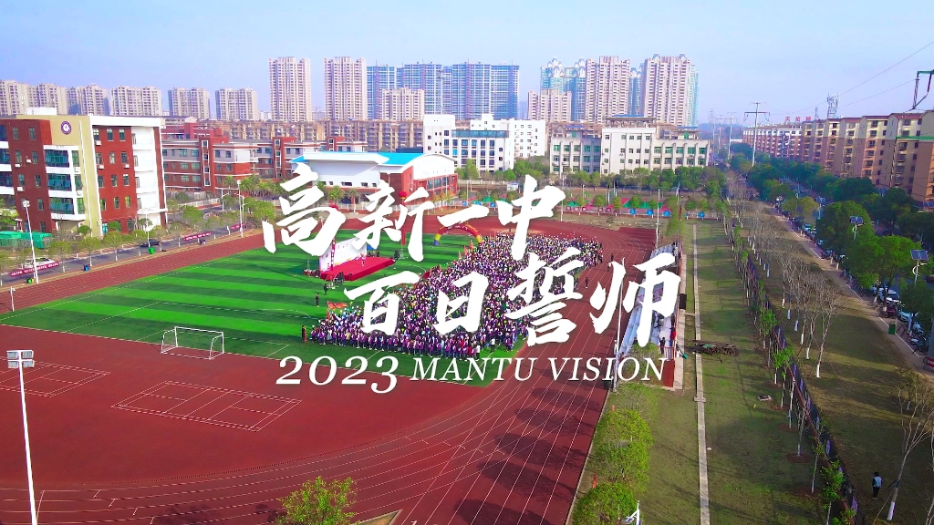 新余高新一中首届中考百日誓师