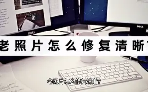 Download Video: 老照片怎么修复清晰？老照片也可以恍然一新