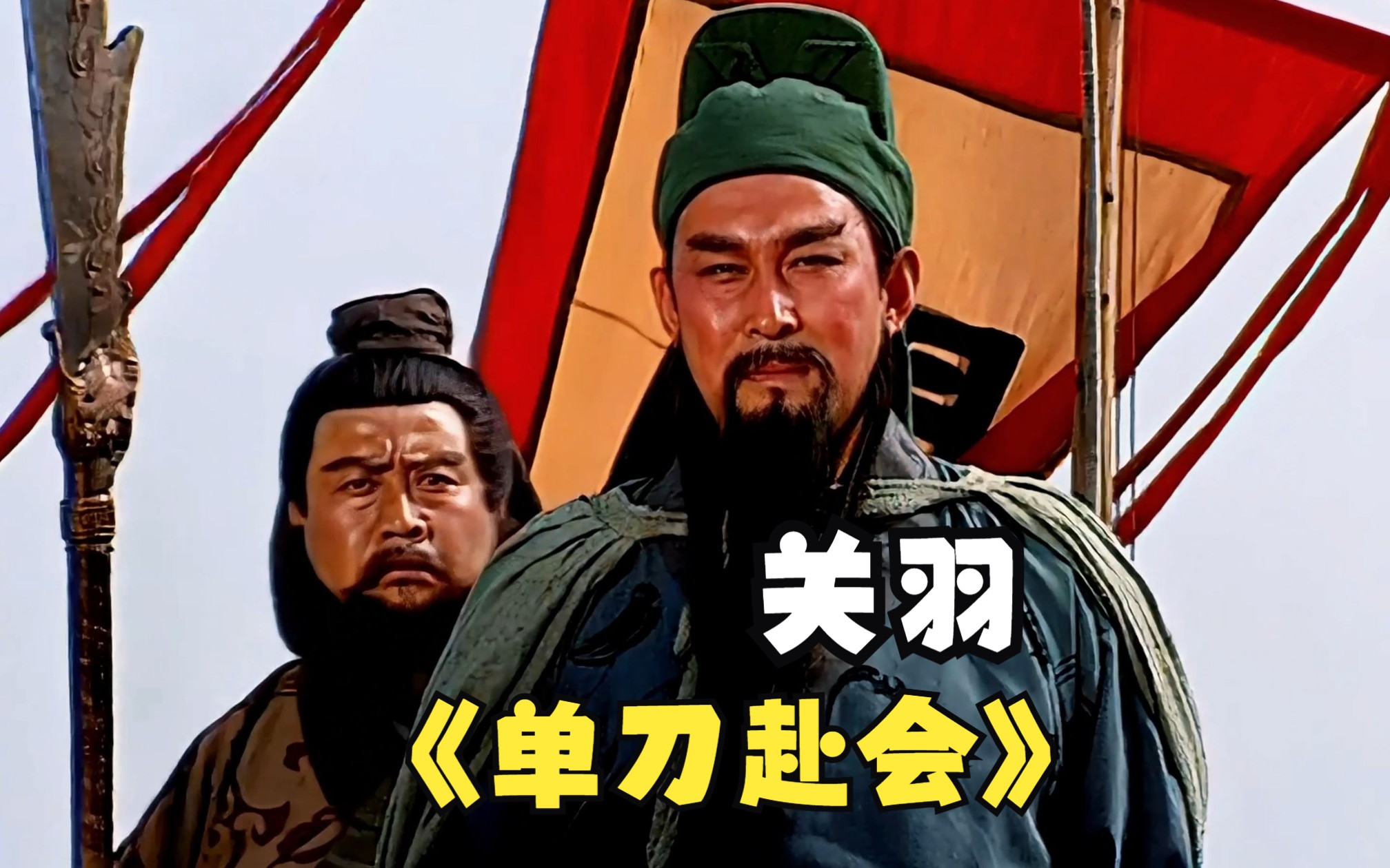 关羽:单刀赴会只我一人