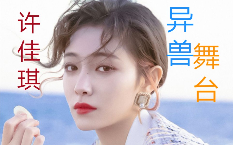 许佳琪·《异兽》·舞台