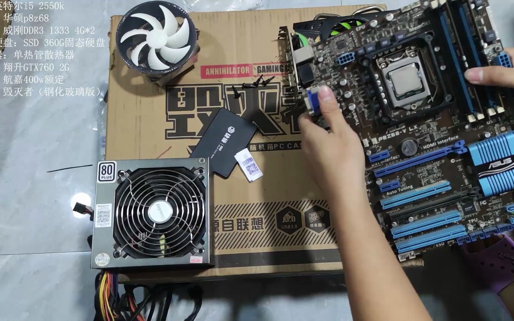 【电脑组装】千元电脑组装 i5 2550k+z68 配置分享装机过程!