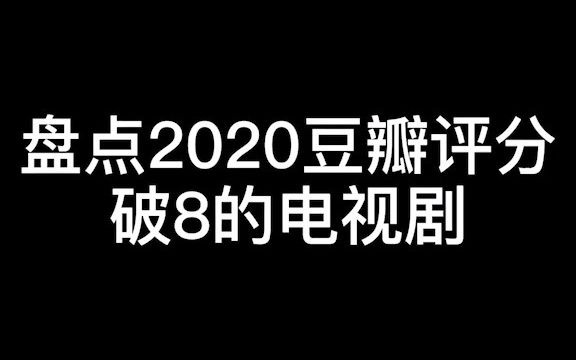 活动  盘点2020豆瓣评分破8的电视剧