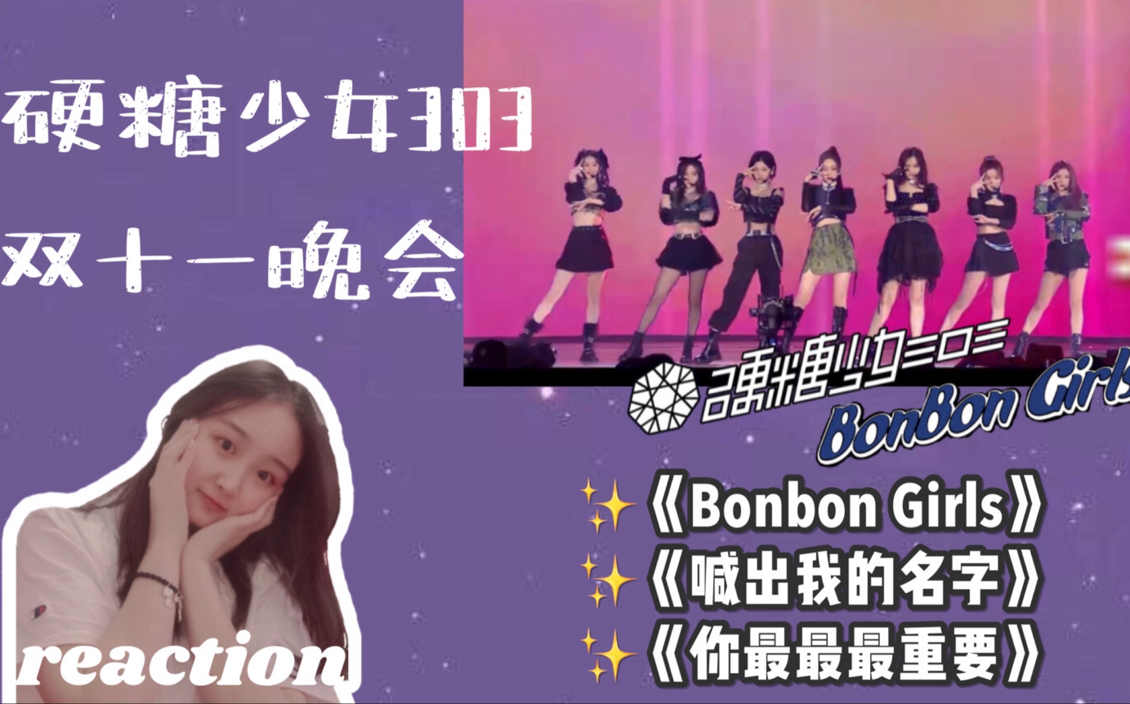 [图]【硬糖少女303】reaction《Bonbon girls》《你最最最重要》《喊出我的名字》 双十一晚会开麦 合作R1SE