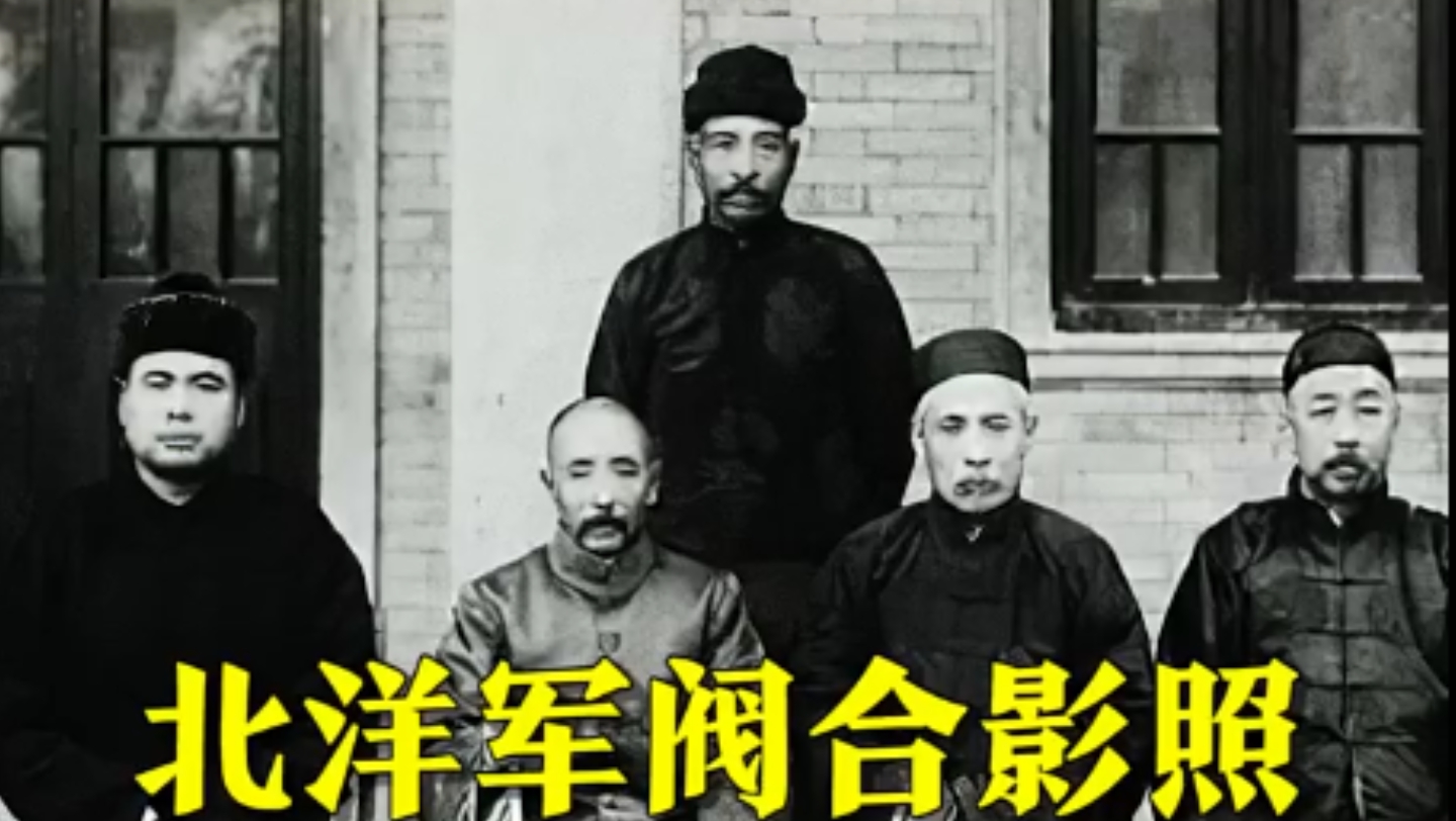 北洋军阀合影,大佬齐聚一堂