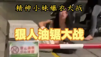 Download Video: 国服138，精神小妹爆衣大战，最强狠人竟然使用油锯，刘华强都得跪着看