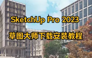 Download Video: 草图大师 SketchUp Pro 2023 Su软件中英文多语言版下载安装教程