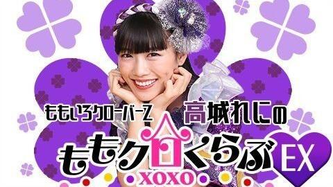 ももいろクローバーz 高城れにのももクロくらぶxoxoex エクストラ 21年07月日