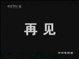 (自录首发)2008年 cctv11再见 测试卡(黑屏)