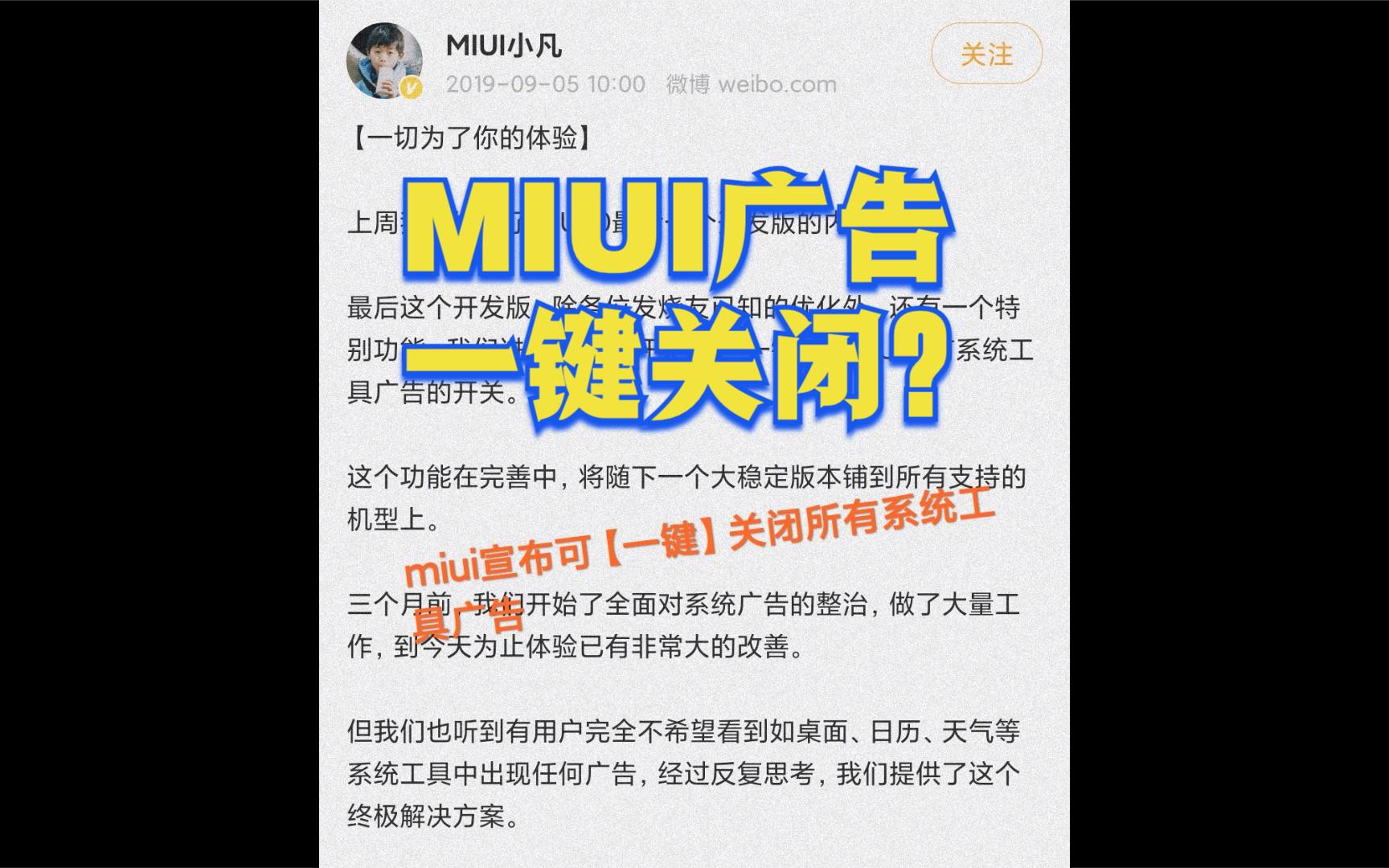 小米手机/MIUI可以一键关闭广告了吗?哔哩哔哩bilibili