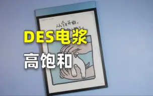 Video herunterladen: 首款DES彩色电浆技术Reinkstone R1评测 彩色显示效果展示