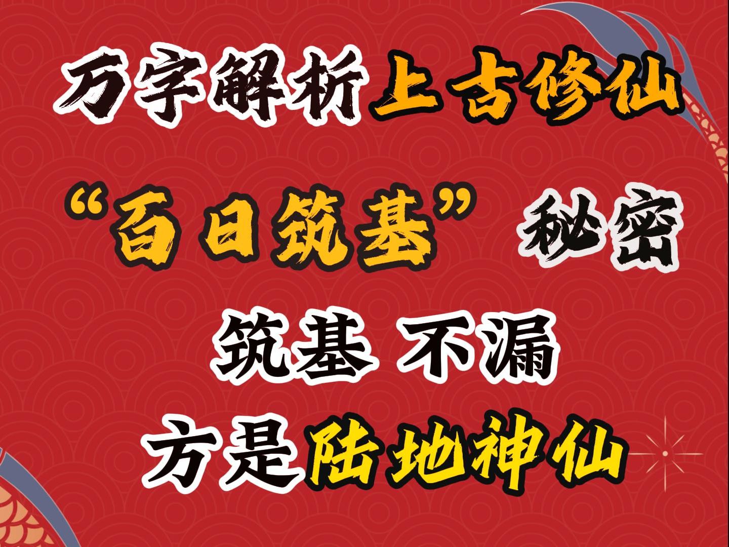 百日筑基的秘密 上古传承黄老守一法 万字解析百日筑基的原理哔哩哔哩bilibili