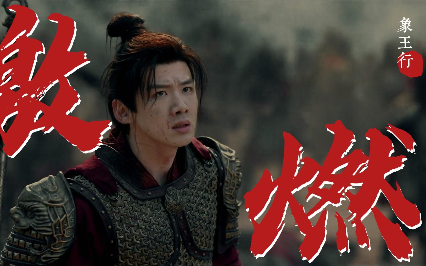 【高燃踩点】【象王行】最气势恢宏又厮杀惨烈的守城之战