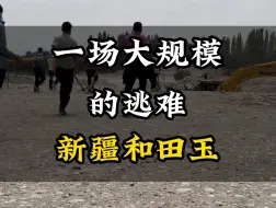 Download Video: 一场大规模的逃难新疆和田玉#旅行推荐官 #旅游攻略 #景点打卡 #旅行 #旅行大玩家