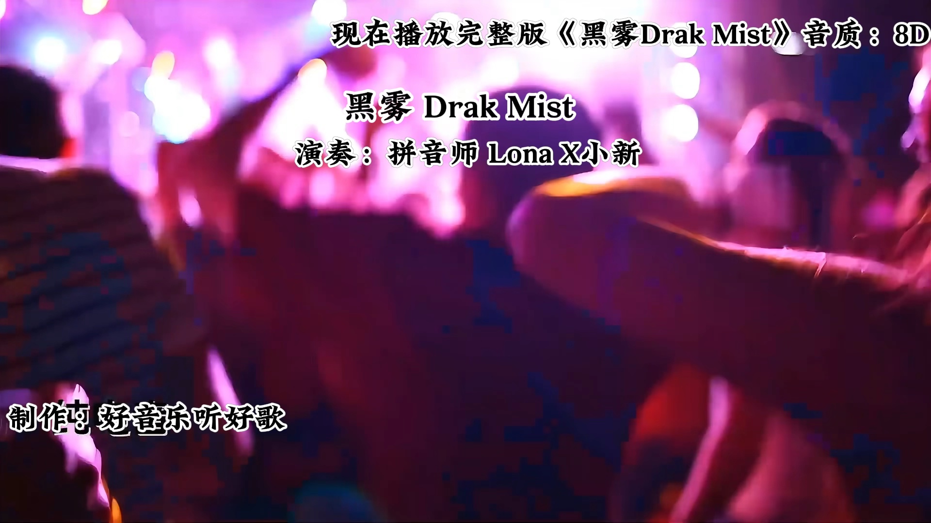 《黑雾 Dark Mist》一首节奏高强的电音 DJ.哔哩哔哩bilibili