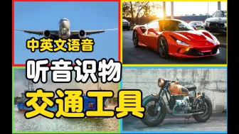 Download Video: 宝宝启蒙认知🚜听音识别认识交通工具车车视频🚁中英文发音🚙