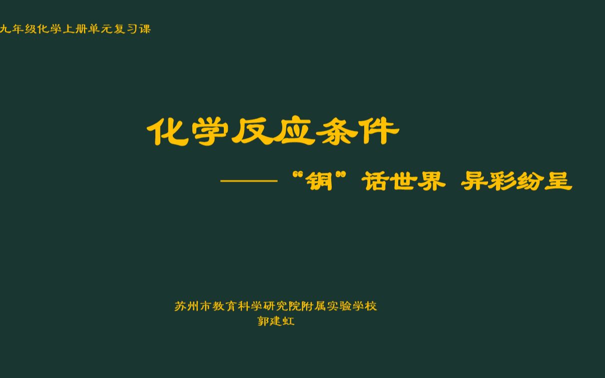 20220104 苏州工业园区星汇学校 沪教版 九年级 化学 郭建虹 化学反应条件哔哩哔哩bilibili