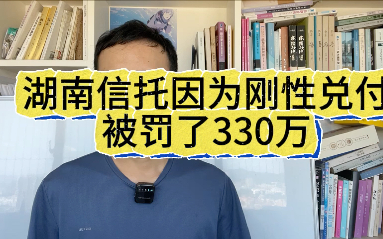 湖南信托因为刚性兑付被罚了330万哔哩哔哩bilibili