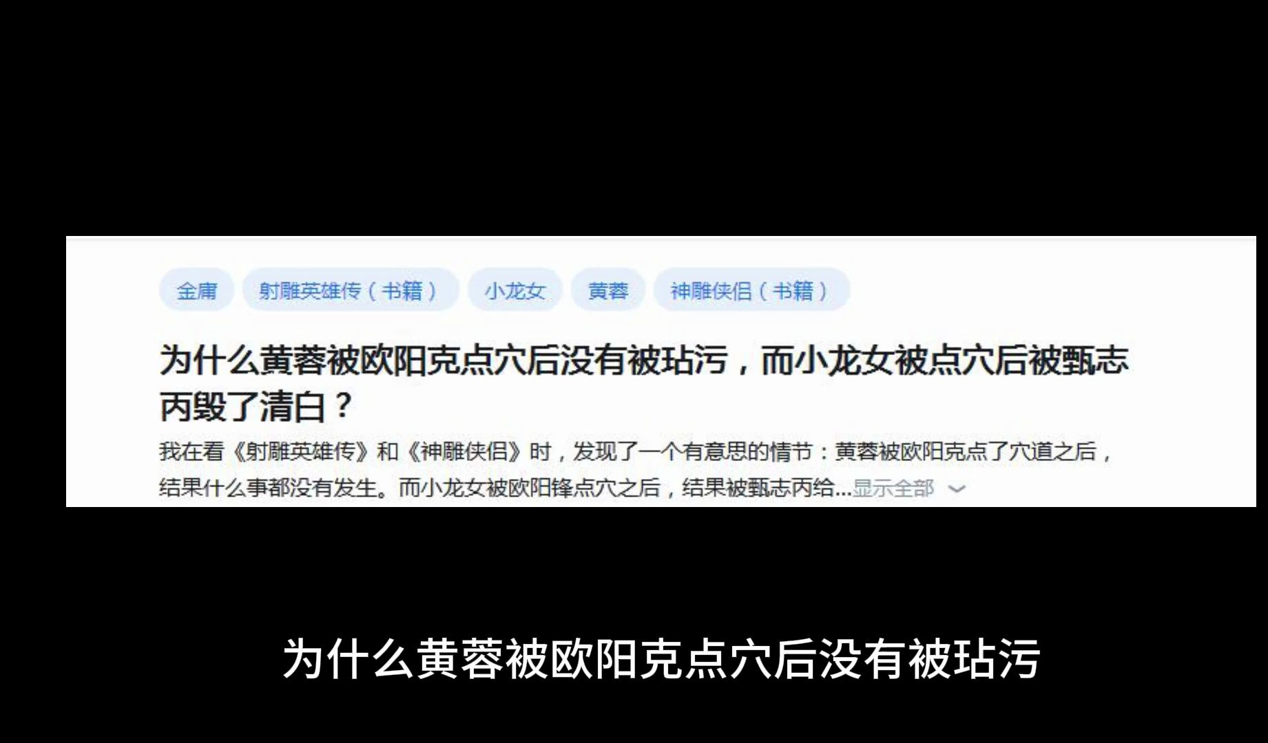 为什么黄蓉被欧阳克点穴后没有被玷污,而小龙女被点穴后被甄志丙毁了清白?哔哩哔哩bilibili