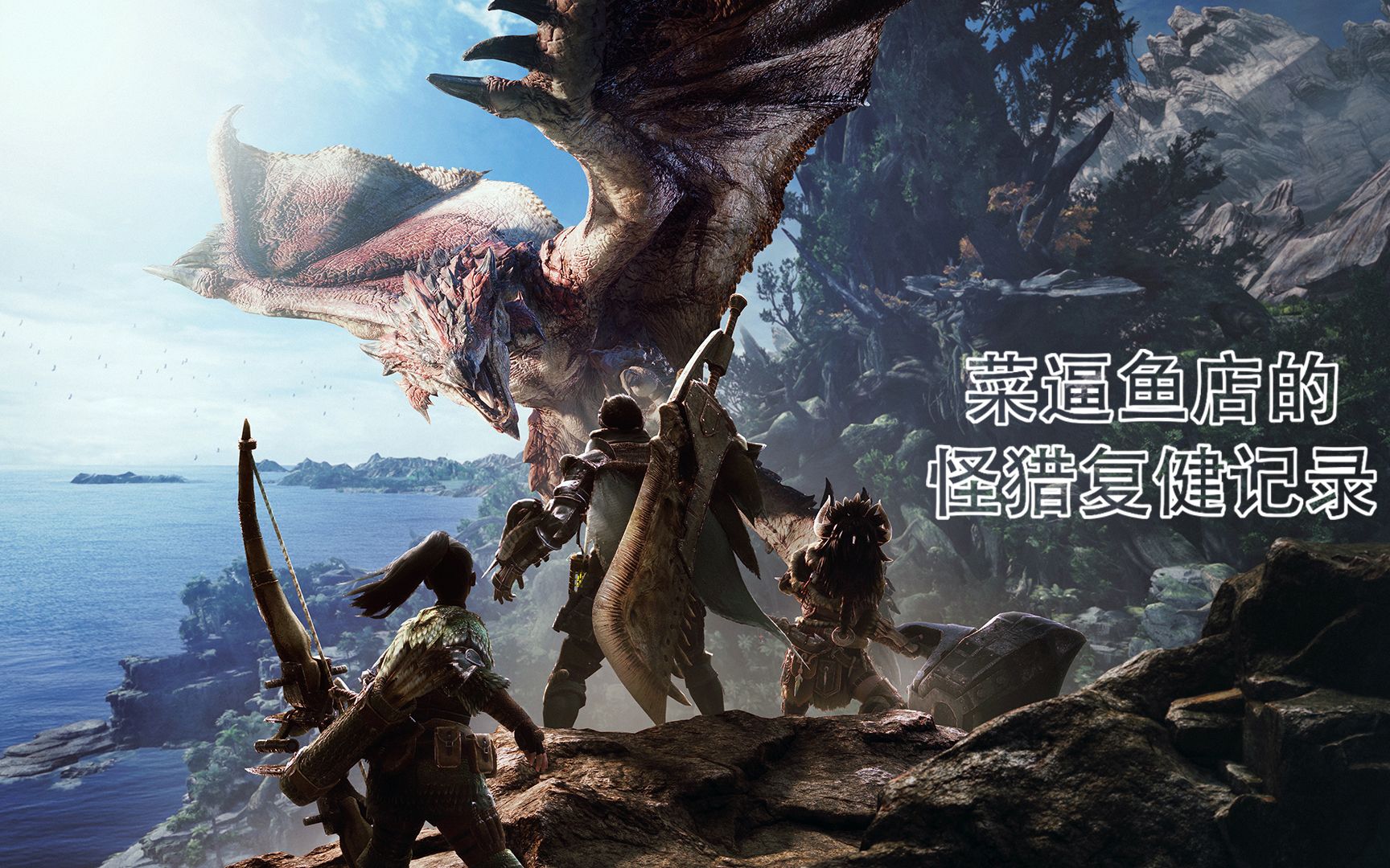 怪物猎人世界菜逼鱼店的复健记录斗技场猛牛龙