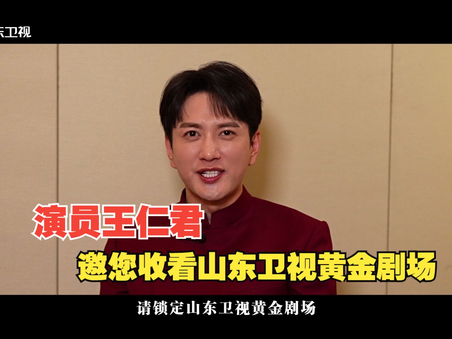 演员王仁君邀您看山东卫视黄金剧场《问苍茫》