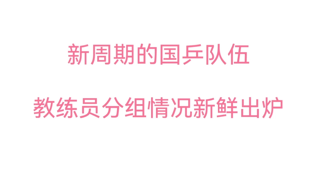 2023年新周期国乒教练员分组情况新鲜出炉,球迷们都期待很久了!哔哩哔哩bilibili