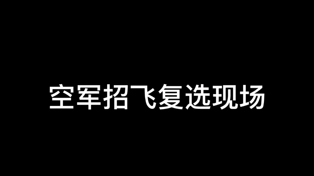 空军招飞哔哩哔哩bilibili