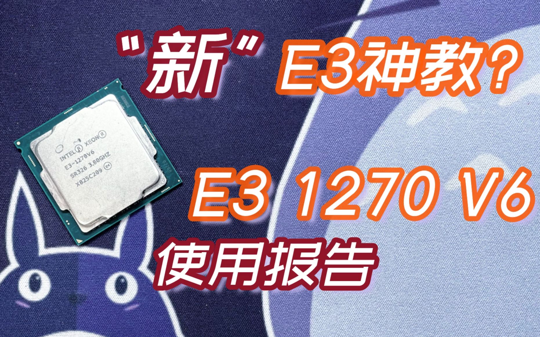 E3神教新面孔?一颗10100F的钱搞定正式版板U,E3 1270 V6使用报告