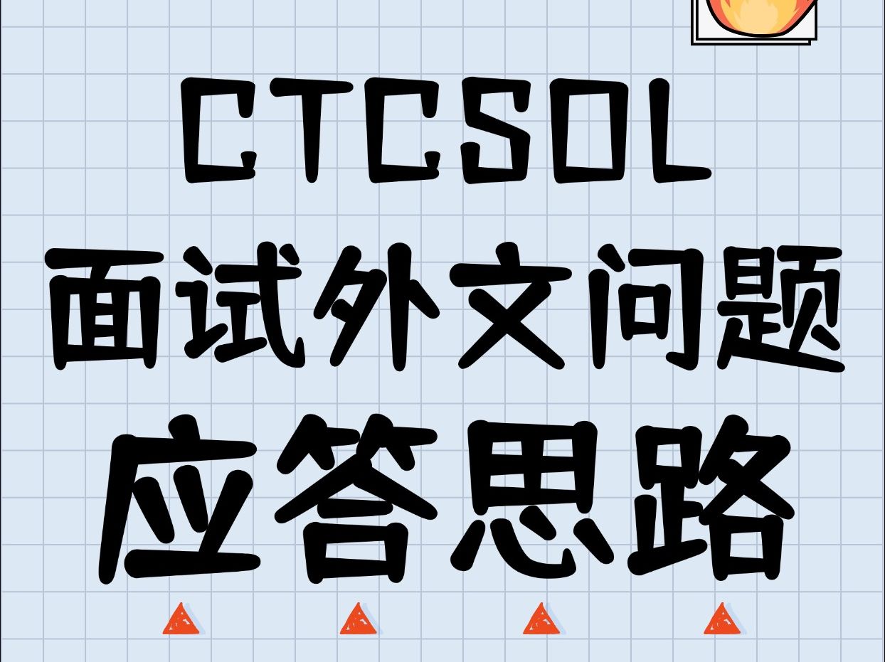 国际中文教师证书 | CTCSOL 面试外文问答的应答思路 (网上北语汉语教师培训课程)哔哩哔哩bilibili