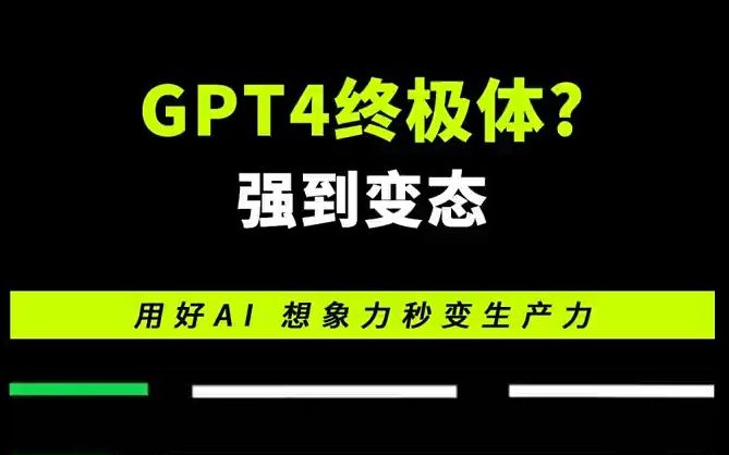 GPT4终极形态?!OpenAI王炸更新:整合了联网、绘图、插件、代码解释器!一句话就能实现你想要的一切!哔哩哔哩bilibili