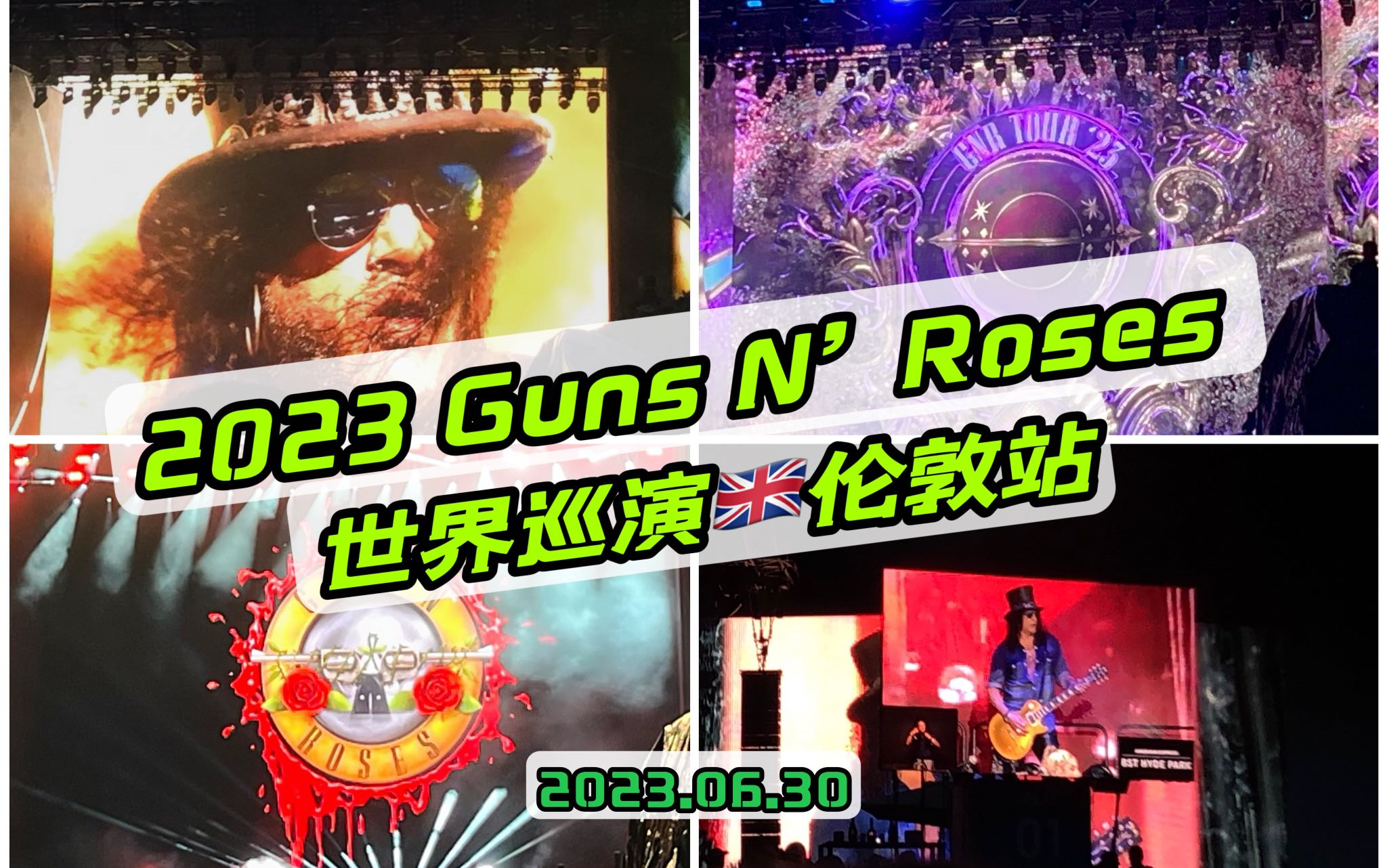 [图]【枪炮与玫瑰】2023 Guns N' Roses 枪花世界巡演英国伦敦海德公园站，16首歌合集，2023.06.30，震撼全场！