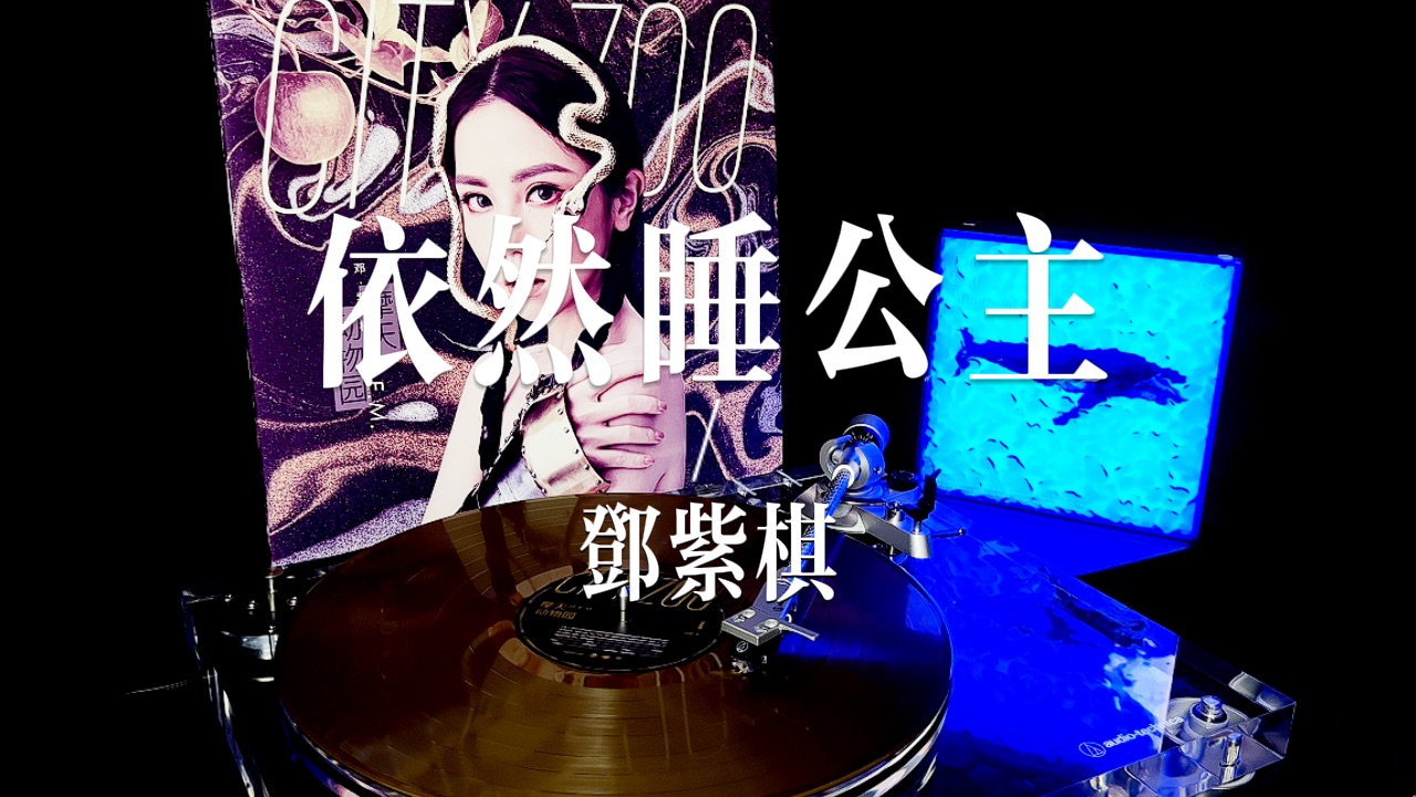 邓紫棋黑胶试听《依然睡公主》|来自专辑《摩天动物园》|4k/hi-res