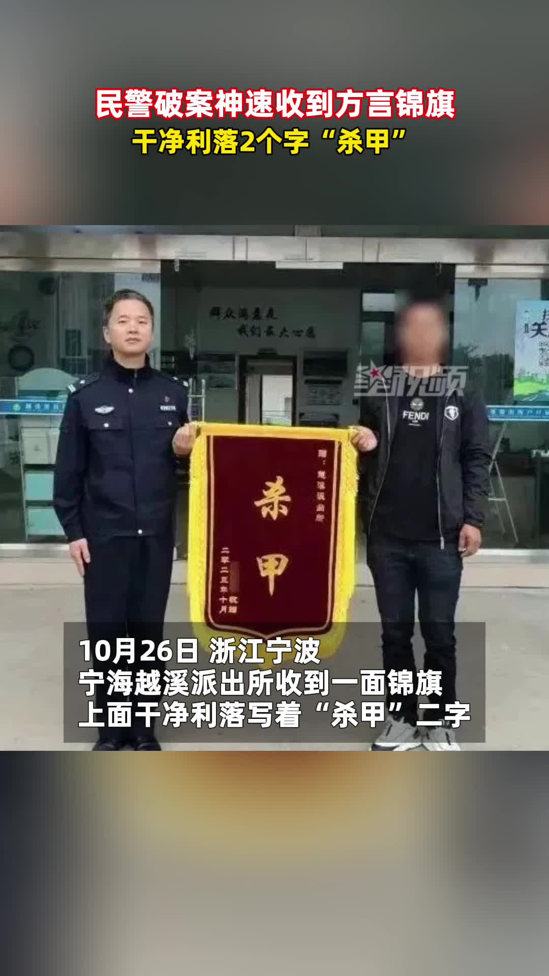 民警破案神速,收到方言锦旗,干净利落2个字“杀甲”哔哩哔哩bilibili