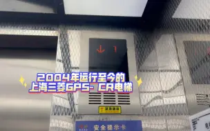 2004年运行至今的上海三菱GPS- CR电梯，位于沈阳美龙家园B座