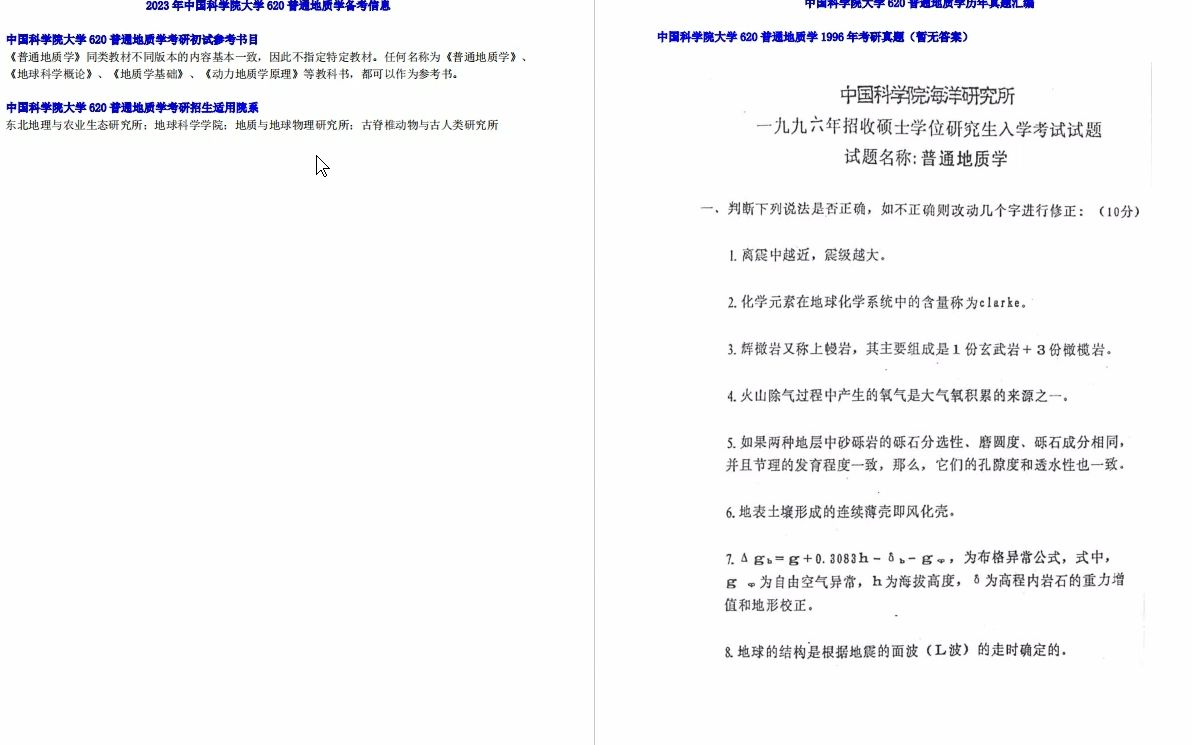 [图]【电子书】2023年中国科学院大学620普通地质学考研精品资料