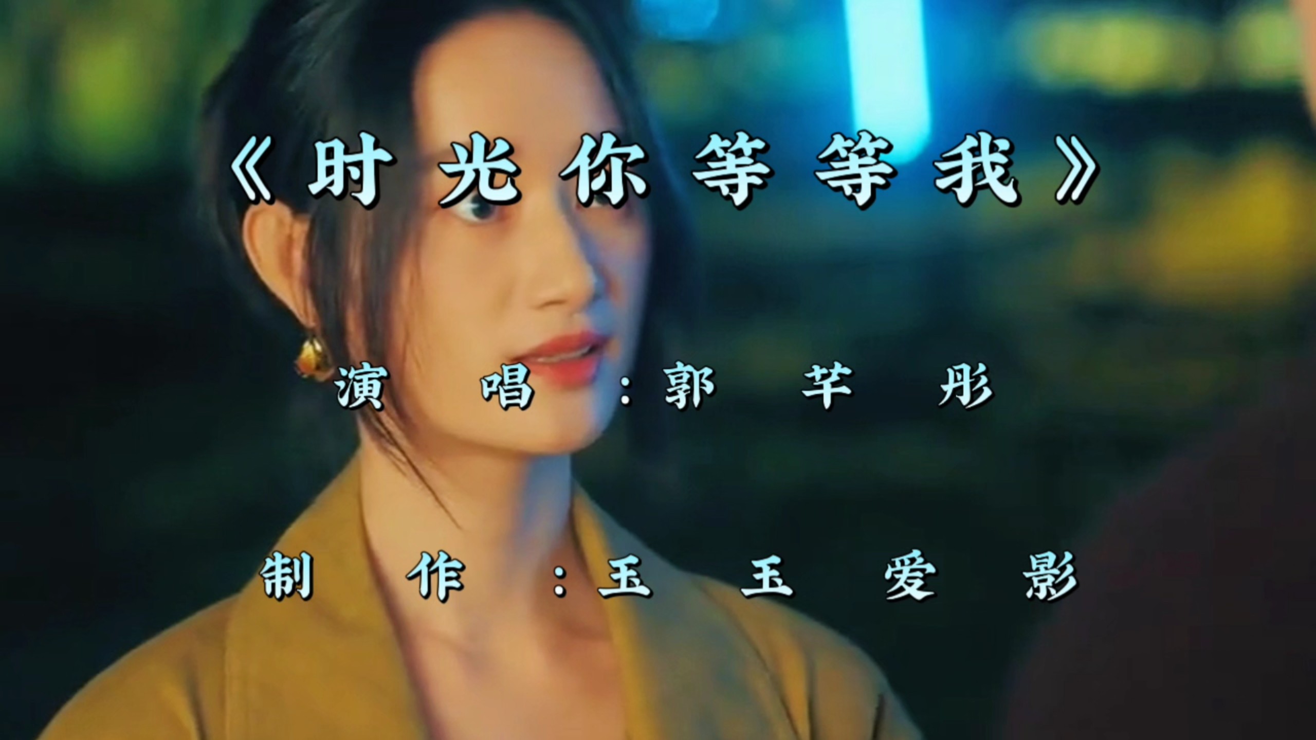 郭芊彤一首伤感歌曲《时光你等等我》句句入心，唱尽多少人的心酸