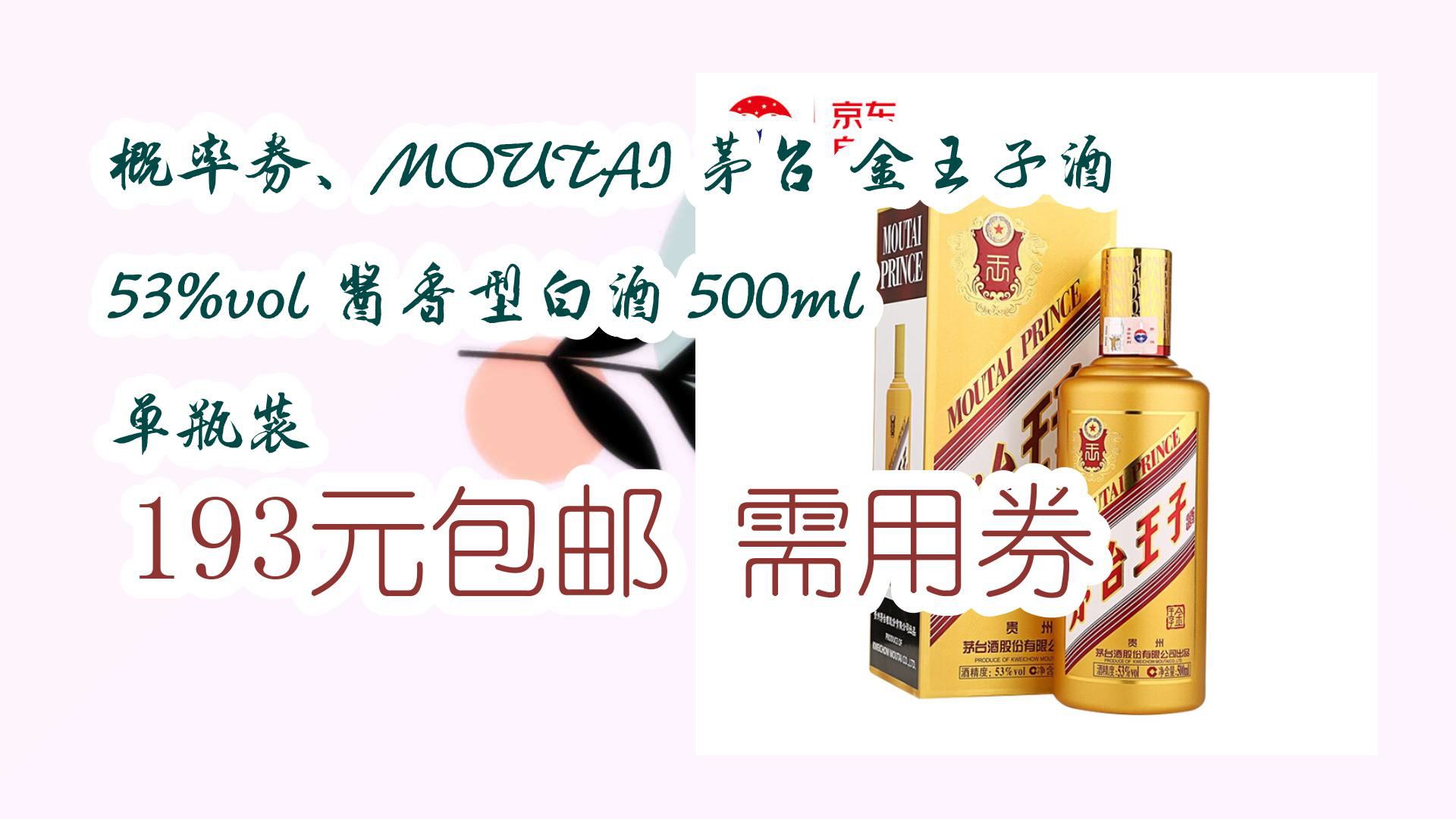 【京东618】概率券、MOUTAI 茅台 金王子酒 53%vol 酱香型白酒 500ml 单瓶装 193元包邮需用券哔哩哔哩bilibili