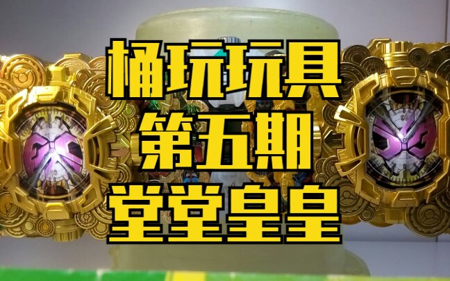 【桶玩玩具】第五期 堂堂皇皇时王表哔哩哔哩bilibili