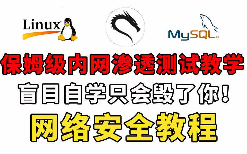 已学完!全网高质量内网渗透教程,手把手教学入门到入狱【网络安全】课程合集,持续更新中哔哩哔哩bilibili