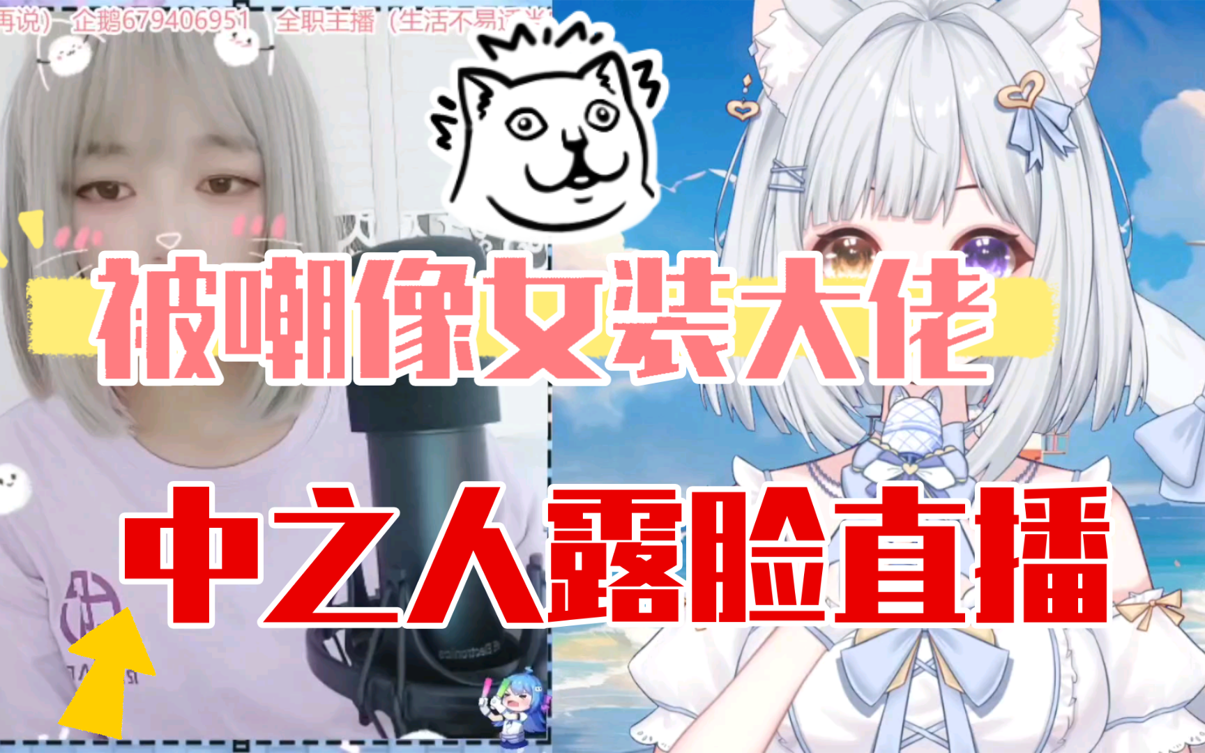 【虚拟女v开盒露脸疑似女装大佬】被嘲讽?