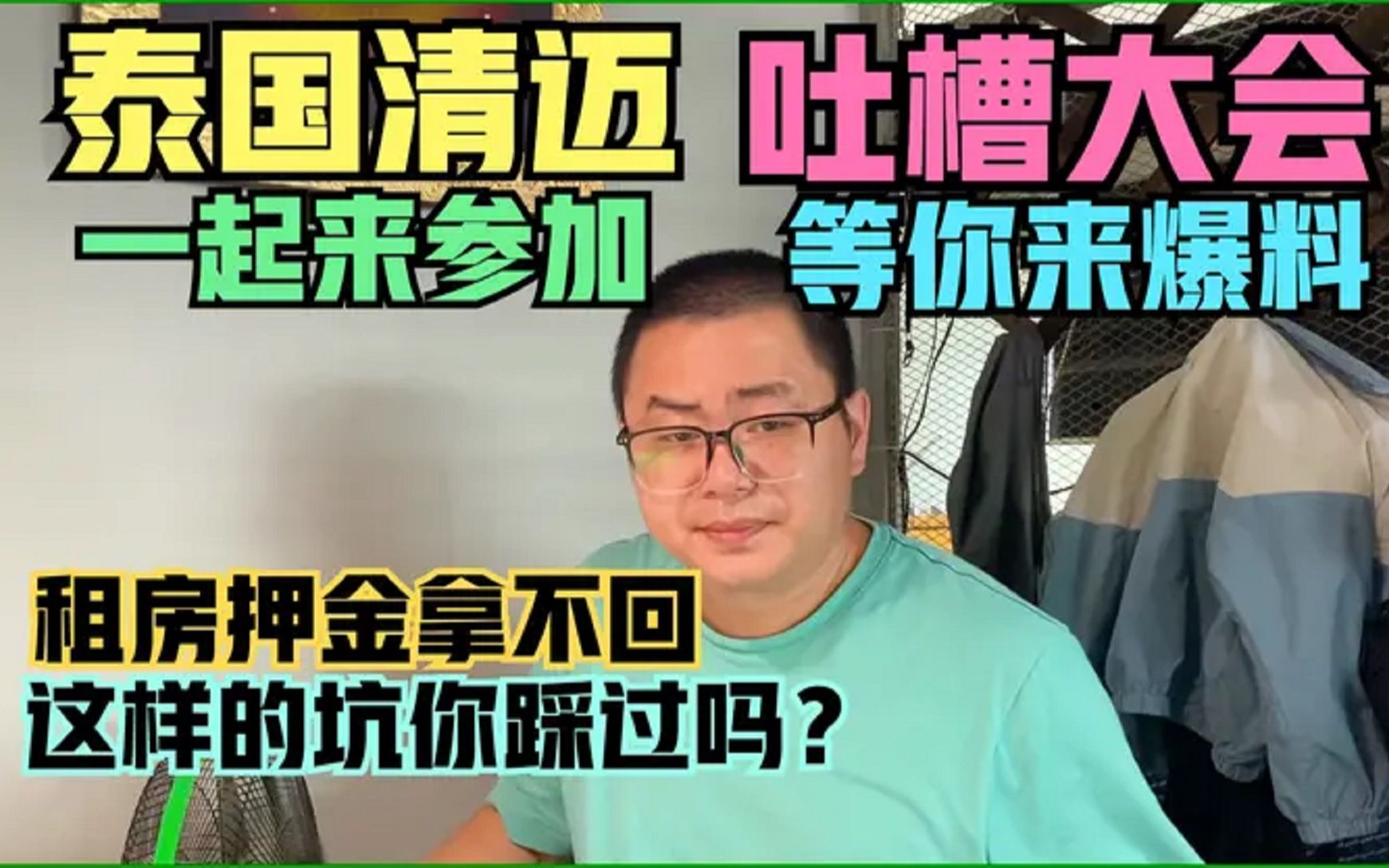 来泰国清迈吐槽大会,泰国租房的坑以及群体思维的坑,你踩过吗?人生应该怎么活?活在自己心里还是别人眼里?怎么才不会被人带节奏?哔哩哔哩bilibili