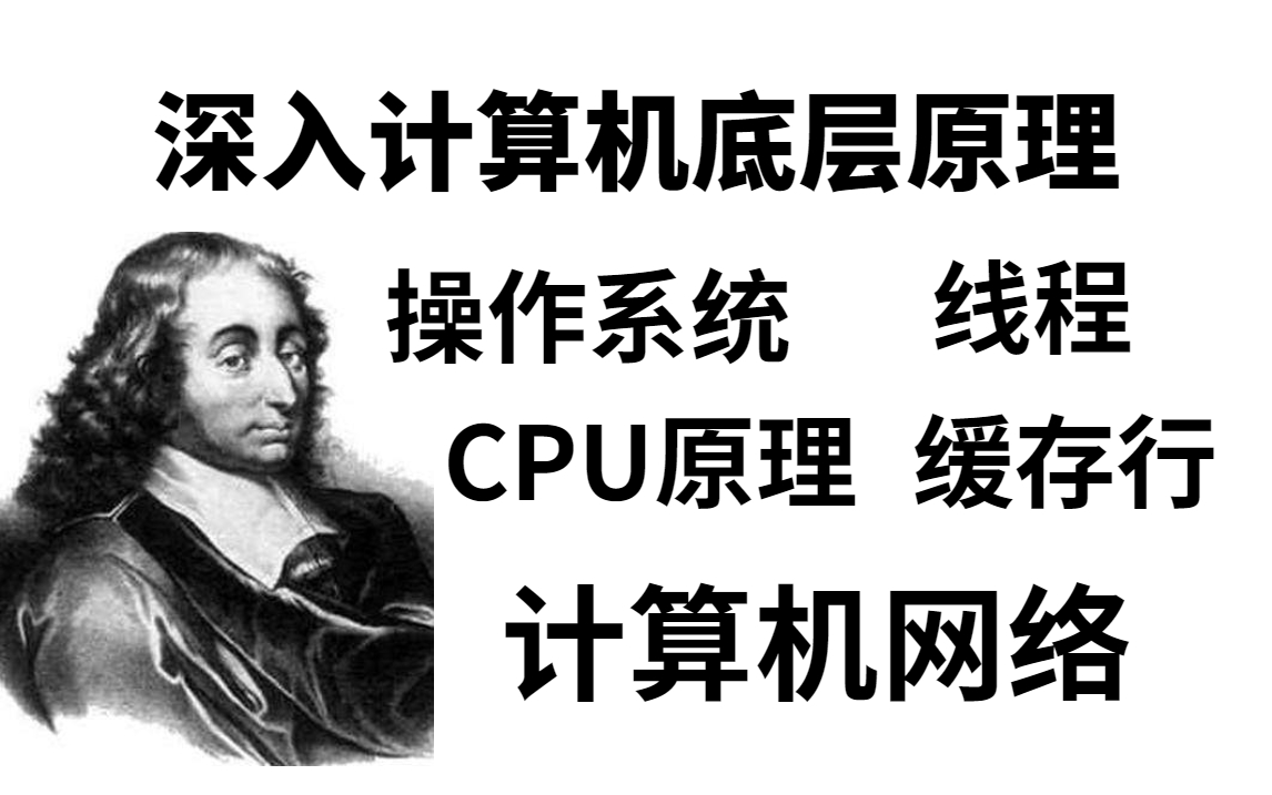 [图]简述计算机的发展史以及冯诺依曼体系结构，首个深入计算机底层原理剖析（计算机网络，操作系统，CPU,多线程）超全Java教程合集！