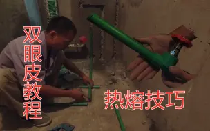 Tải video: 新手热熔水管怎么才能焊出双眼皮？水电工详细方法，学习水电技术