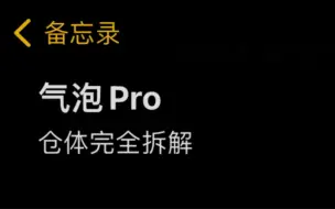 Download Video: 【气泡】气泡pro仓无损拆解清洗，没有拆机片用指甲也行