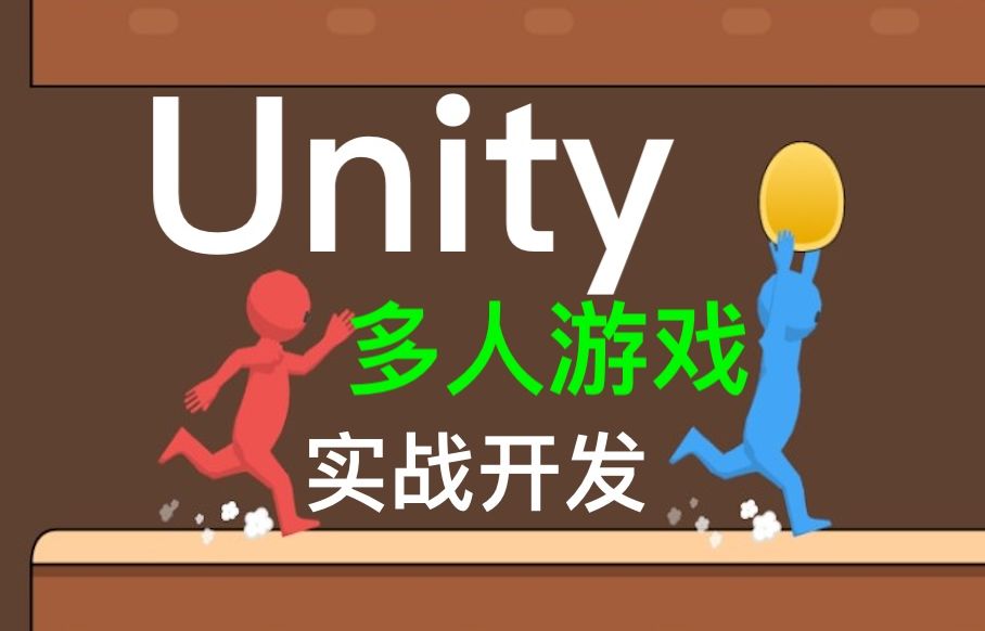 Unity本地多人游戏开发  Egg Snatchers  Fun Local Multiplayer Game in Unity Netcode哔哩哔哩bilibili