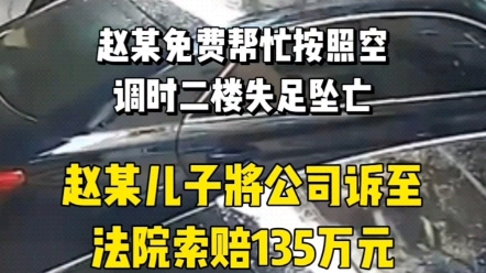 上海赵某免费帮忙按照空调时从二楼失足坠亡,赵某儿子将公司诉至法院索赔135万元.哔哩哔哩bilibili