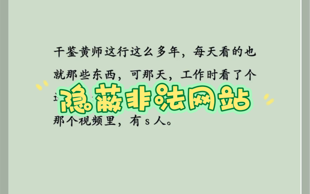 我是一个鉴黄师…有一天我在工作的时候,在网页里发现了s人……短篇zhi乎小说哔哩哔哩bilibili