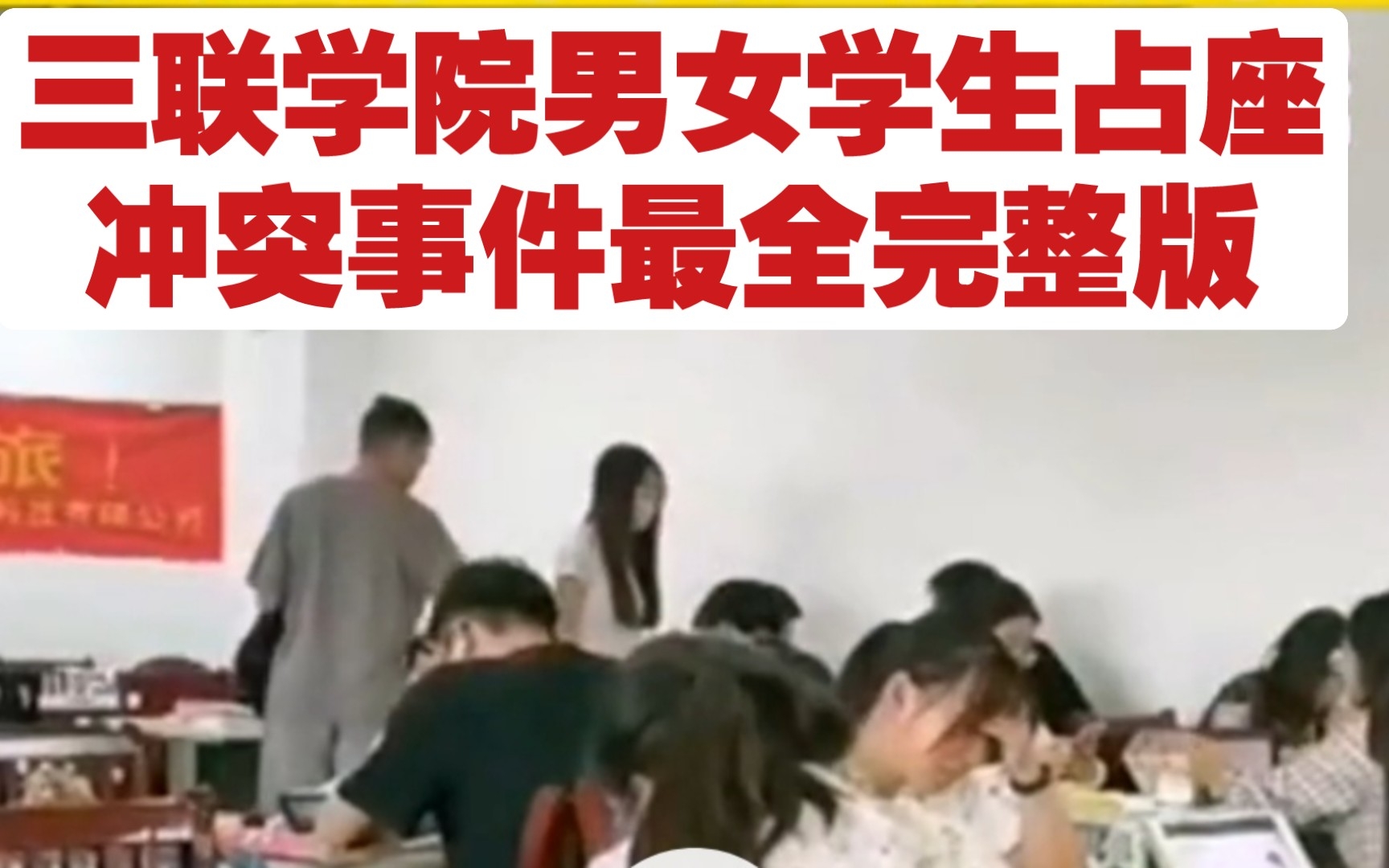 安徽三联学院图书馆自习室男女学生占座冲突事件最全完整版!!!哔哩哔哩bilibili