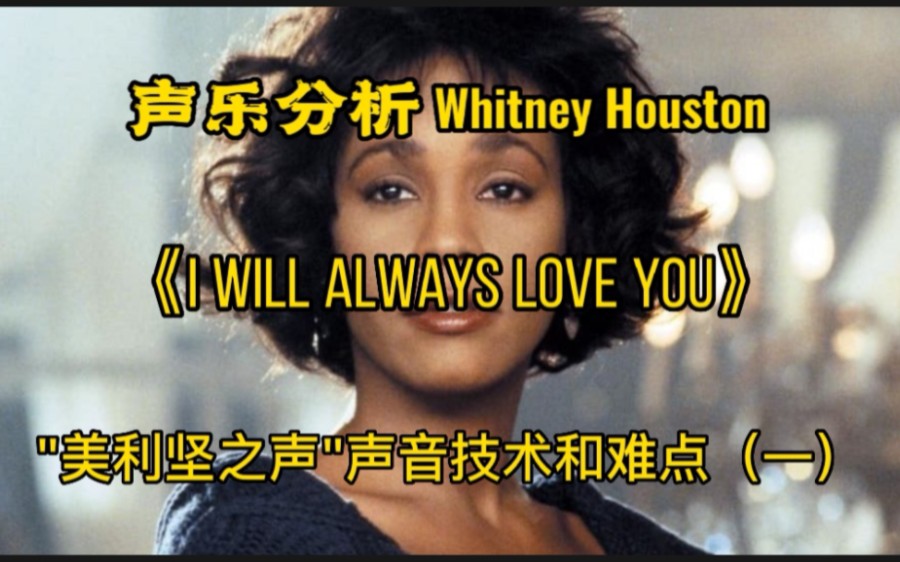 (专业深析)Whitney Houston(惠特尼ⷤ𜑦–視🩣€ŠI Will Always Love You》声乐分析惠姨为何是”美利坚之声“看她的声音技术(一)哔哩哔哩bilibili